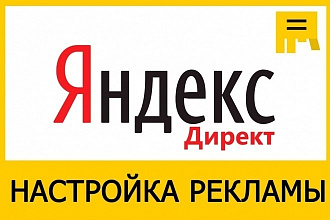 Настройка рекламы в Яндекс. Директ под ключ