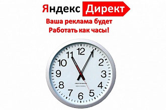 Создам рекламную компанию в Яндекс. Директ РСЯ