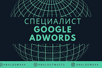 Специалист по настройке Google Adwords