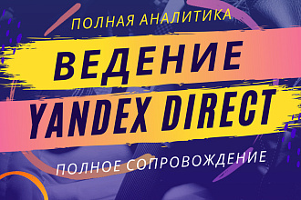 Ведение рекламных кампаний в Yandex. Direct