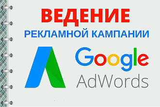 Ведение рекламной кампании в Google Ads