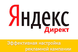 Эффективная настройка рекламы в Яндекс Директ и РСЯ под ключ