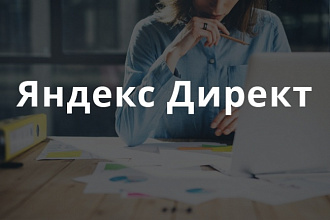 Настройка Яндекс Директа