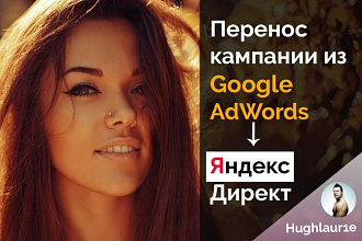 Перенесу кампанию из Google Adwords в Директ