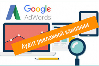 Аудит Google Adwords