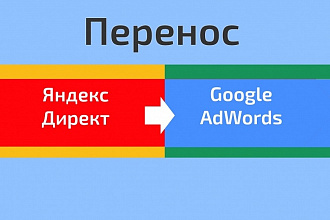 Перенос Яндекс. Директ на Google Adwords