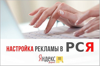 Настройка кампании Яндекс-Директ в РСЯ