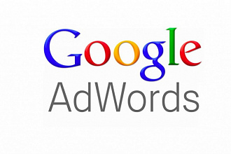 Настройка Google Adwords от сертифицированного специалиста