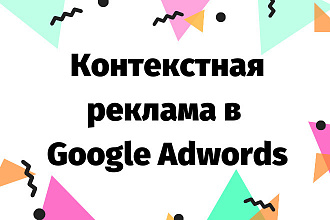Контекстная реклама в Google Adwords