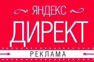 Качественная кампания на 150 ключевых слов в Яндекс. Директ за 1 день