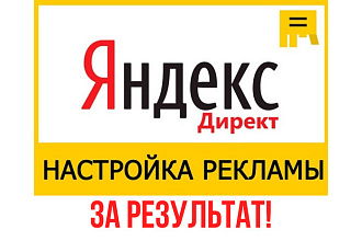 Настройка контекстной рекламы Яндекс директ за результат