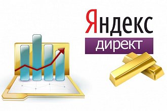 Аудит кампании в Яндекс Директ и дальнейшие консультации
