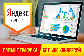 Настройка рекламы в Яндекс Директ. Продвижение сайта. Сопровождение