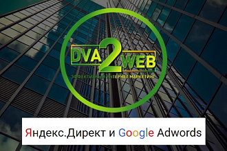 Контекстная реклама Яндекс и Гугл. Сертифицированный специалист