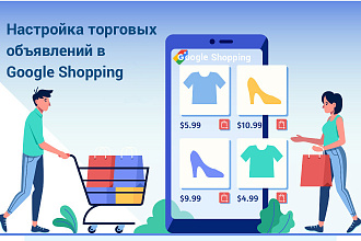 Настройка торговых объявлений для Google Shopping