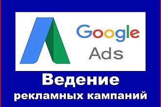 Ведение Google Ads - 30 дней + аудит
