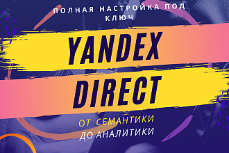 Настройка Яндекс. Директ Под Ключ
