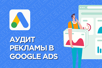 Аудит рекламной кампании Google Ads - AdWords