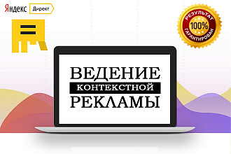 Ведение контекстной рекламы Yandex Direct