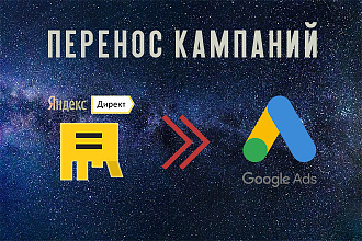 Перенос рекламных кампаний с Яндекс Директ в Google Ads