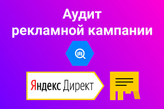 Аудит рекламной кампании Яндекс Директ