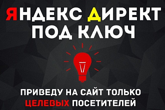Настройка РК в Яндекс. Директ