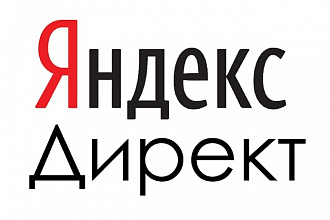 Настройка рекламных кампаний Яндекс Директ. Месяц ведения бесплатно