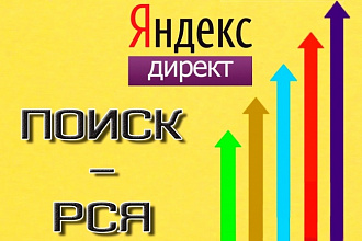 Кампании в Яндекс. Директ. 100 ключевых фраз. Сопровождение 7 дней