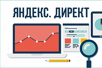 Реклама в Яндекс. Директ, настройка РСЯ и поисковых кампаний под ключ