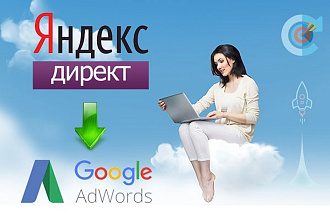 Перенос рекламных кампаний из Яндекс Директ в Google Adwords