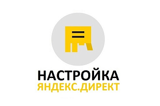 Настройка Яндекс Директ - поиск, РСЯ, ретаргетинг