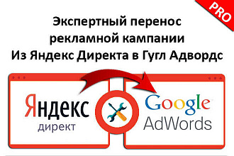Экспертный перенос рекламной кампании Яндекс. Директ в Гугл. Адвордс