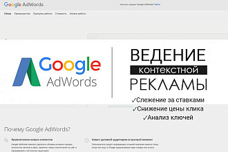 Ведение контекстной рекламы Google Adwords - 1 неделя