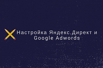 Настройка контекстной рекламы в Яндекс. Директ и Google Adwords