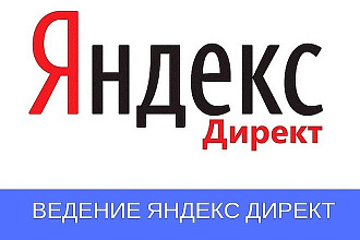 Ведение рекламы Яндекс -Директ 7 дней