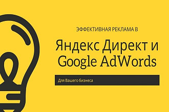 Контекстная реклама Яндекс Директ и Google AdWords