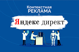 Настройка контекстной рекламы в Яндекс. Директ