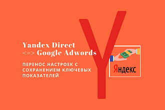 Перенос готовой рекламной компании из Яндекс в Google Adwords