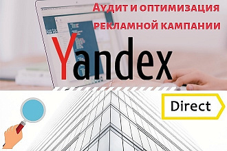 Аудит рекламной компании Яндекс Директ дам рекомендации по улучшению
