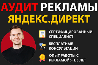Аудит рекламной кампании в Яндекс Директ, составление рекомендаций
