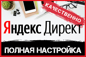 Настройка контекстной рекламы в Яндекс. Директ от Специалиста