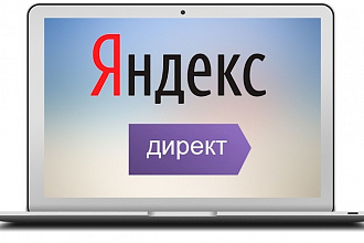 Профессиональная настройка Рекламы Яндекс Директ + сопровождение
