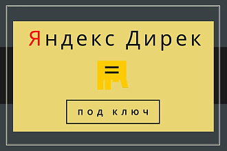 Яндекс. Директ - от сертифицированного специалиста
