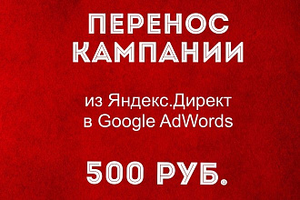 Перенос рекламной кампании из Яндекс. Директ в Google AdWords