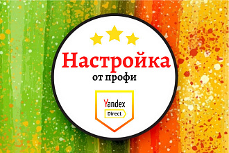 Профессиональная настройка контекстной рекламы - Яндекс Директ