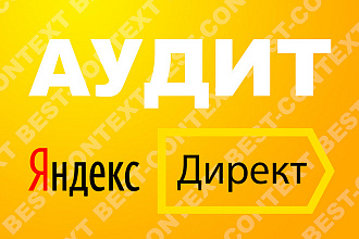 Аудит Яндекс Директ. Проверка настроек, анализ ошибок, рекомендации