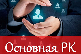 Создание Основной рекламной кампании в РСЯ. Яндекс. Директ