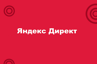 Результативная настройка Яндекс Директ