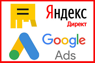 Комплексная настройка Яндекс + Google под ключ