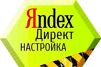 Яндекс. Директ от сертифицированного специалиста